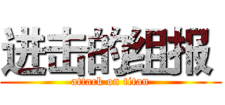 进击的组报  (attack on titan)