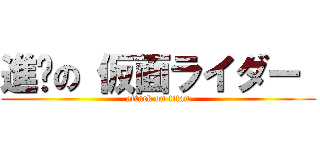 進擊の 仮面ライダー  (attack on titan)