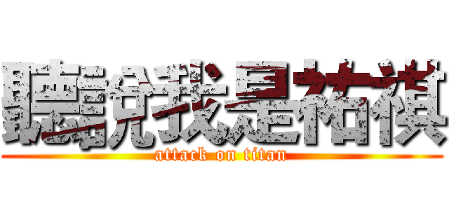 聽說我是祐祺 (attack on titan)