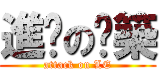 進擊の羿築 (attack on LE)