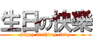 生日の快樂 (happy birthday cindy)