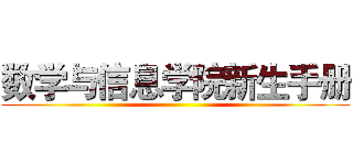 数学与信息学院新生手册 ()