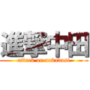 進撃中田 (attack on nakadasi)