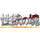 性欲の塊 (mass of libido)