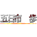 五日市  歩 (attack on titan)