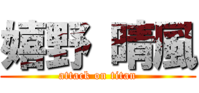 嬉野 晴風 (attack on titan)