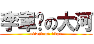 李韋彥の大河 (attack on titan)