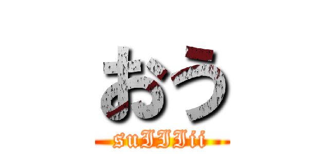 おう (suIIIii)