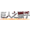 巨人之獵手 (Attack On Titan Tribute Game)