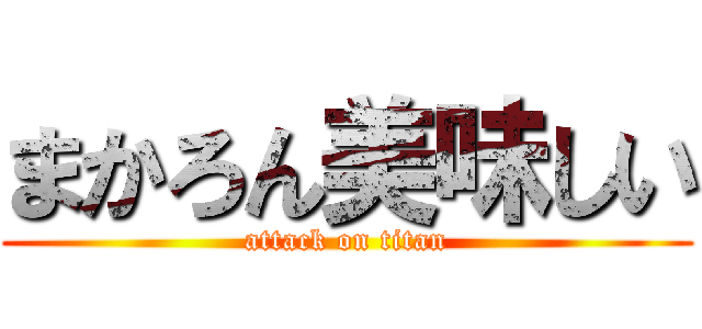 まかろん美味しい (attack on titan)