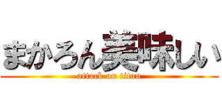 まかろん美味しい (attack on titan)