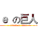 ｅ  の巨人 (attack on titan)