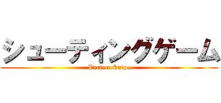 シューティングゲーム (Perfect Snipe)