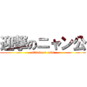 迎撃のニャン公 (attack on cats)