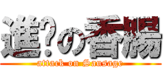 進擊の香腸 (attack on Sausage)