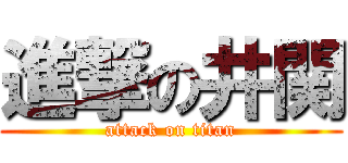 進撃の井関 (attack on titan)