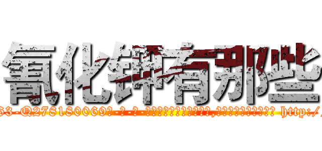 氰化钾有那些 (氰化钾有那些【电-186x2687x6963-Q278180069元-吉-药-业】我们做的是长期生意,靠的是老客户长期支持 http://sngk.net/sHQBKF
)