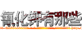 氰化钾有那些 (氰化钾有那些【电-186x2687x6963-Q278180069元-吉-药-业】我们做的是长期生意,靠的是老客户长期支持 http://sngk.net/sHQBKF
)