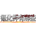 氰化钾有那些 (氰化钾有那些【电-186x2687x6963-Q278180069元-吉-药-业】我们做的是长期生意,靠的是老客户长期支持 http://sngk.net/sHQBKF
)