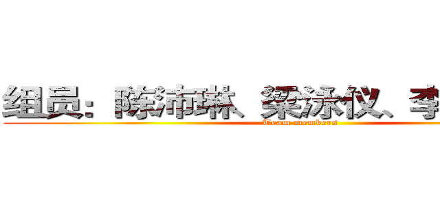 组员：陈沛琳、梁泳仪、李漪珊··· (Team members )