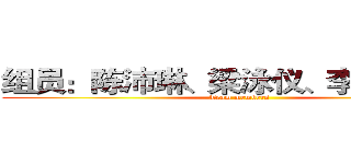 组员：陈沛琳、梁泳仪、李漪珊··· (Team members )