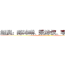 组员：陈沛琳、梁泳仪、李漪珊··· (Team members )