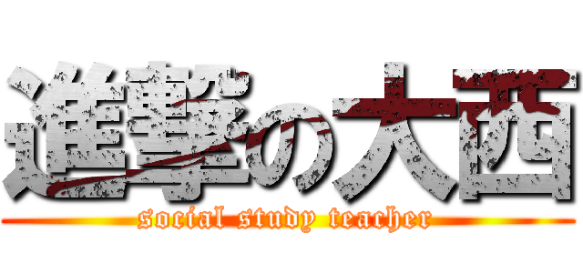 進撃の大西 (social study teacher)