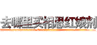 去哪里买相思红娘剂 (去哪里买相思红娘剂【电.话156x1318x7580-Q1991936399鑫宏药业】我们做的是长期生意,靠的是老客户长期支持
参考消息网2月20日报道 韩媒称，“剩女多、离婚率高的城市，房价一定会上涨。”这是中国经济学家金岩石2016年12月参加在上海举行的房地产相关论坛时说的话。
)
