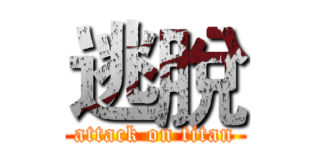 逃脫 (attack on titan)