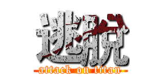 逃脫 (attack on titan)
