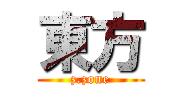 東方 (z.zone)