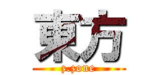 東方 (z.zone)