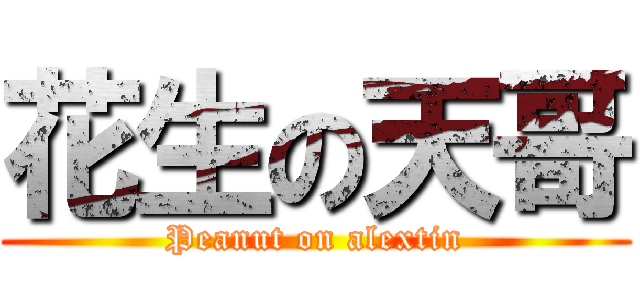 花生の天哥 (Peanut on alextin)