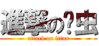 進撃の长虫 (attack on titan)