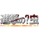 進撃の长虫 (attack on titan)