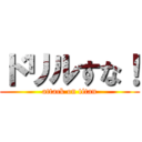 ドリルすな！ (attack on titan)