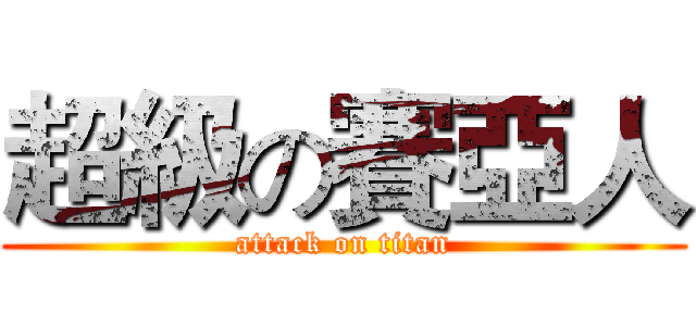 超級の賽亞人 (attack on titan)