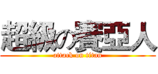 超級の賽亞人 (attack on titan)
