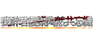 我醉君復樂陶然共忘機 ()