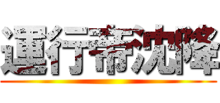 運行帝沈降 ()