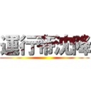 運行帝沈降 ()