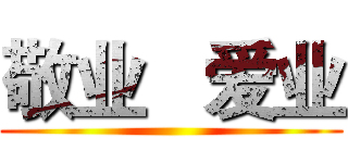 敬业   爱业 ()