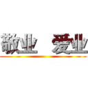 敬业   爱业 ()