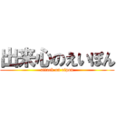 出来心のえいぽん (attack on eipon)