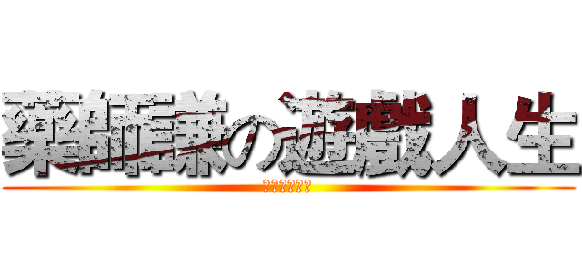 藥師謙の遊戲人生 (為什麼叫奶罩)