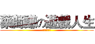 藥師謙の遊戲人生 (為什麼叫奶罩)