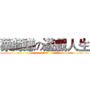 藥師謙の遊戲人生 (為什麼叫奶罩)
