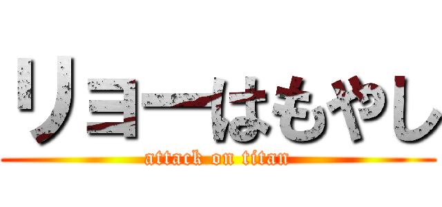 リョーはもやし (attack on titan)