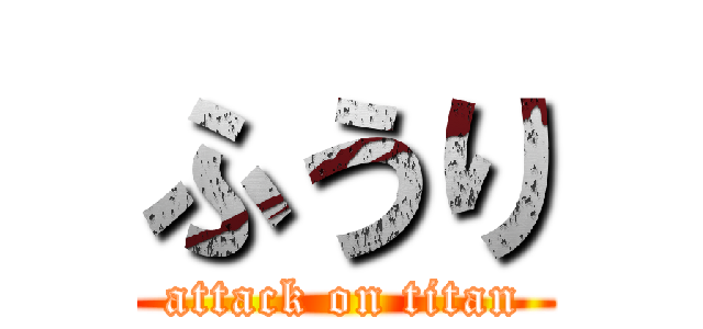 ふうり (attack on titan)