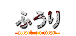 ふうり (attack on titan)